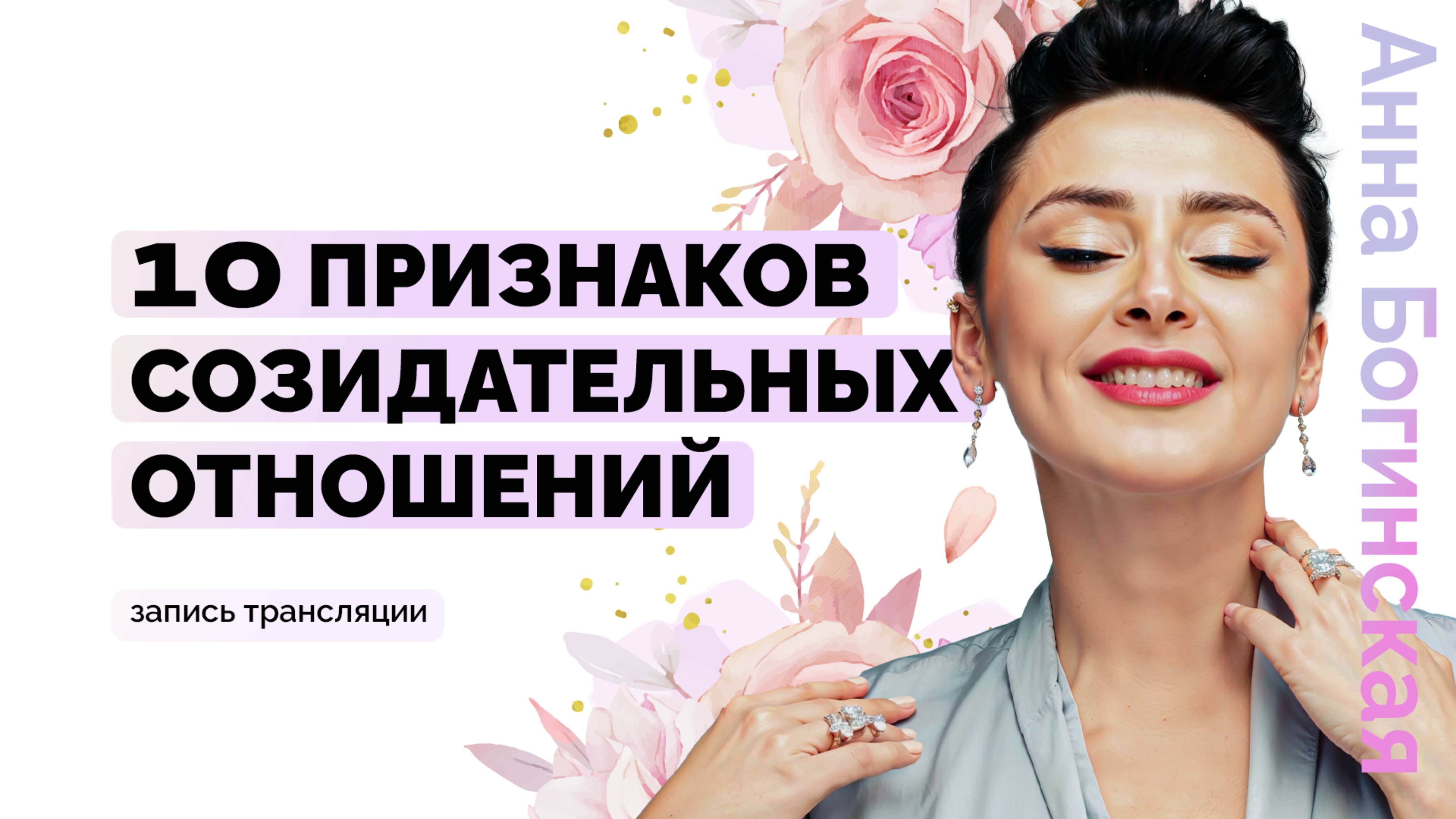 10 признаков созидательных отношений. Тест на определение деструктивных отношений. Анна Богинская смотреть онлайн