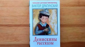 «Денискины рассказы»