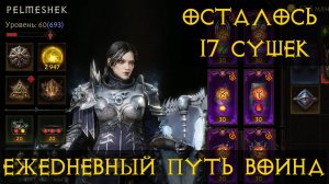 Diablo Immortal ежедневный путь воина.⚡   #44 Неромант