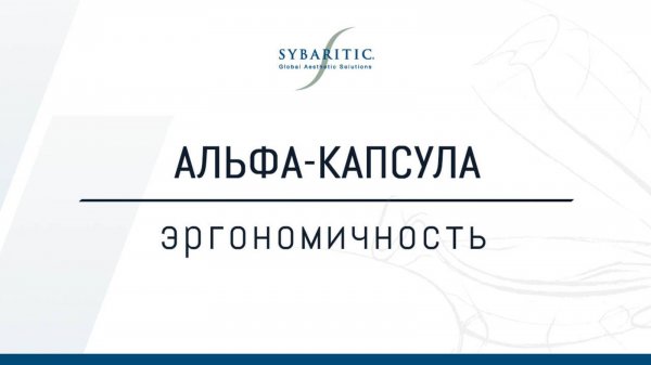 эргономичность Альфа капсулы Sybaritic