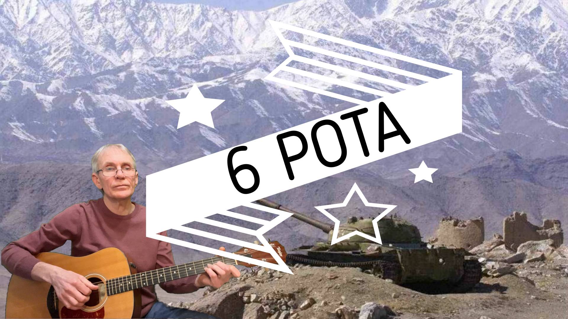 6 Рота - Стас Коноплянников. Гитара - Александр Чесноков смотреть онлайн