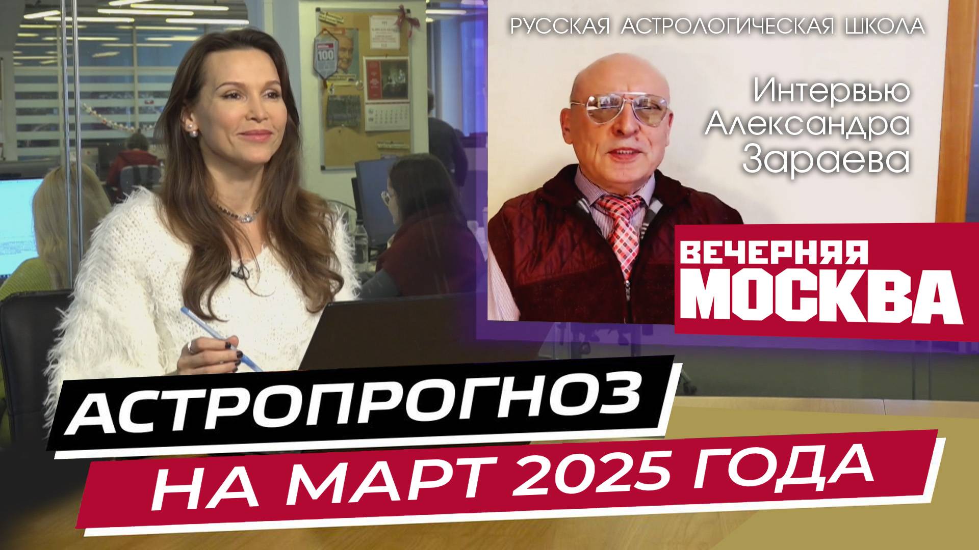 МАРТ 2025 И АСТРОПРОГНОЗ ДЛЯ ЗНАКОВ ЗОДИАКА • АЛЕКСАНДР ЗАРАЕВ • ИНТЕРВЬЮ ДЛЯ ВЕЧЕРНЯЯ МОСКВА смотреть онлайн