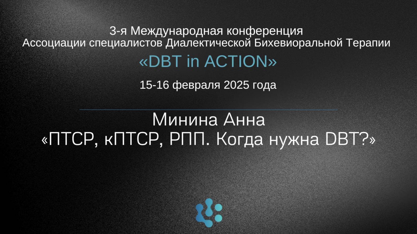 «ПТСР, кПТСР, РПП. Когда нужна DBT?»