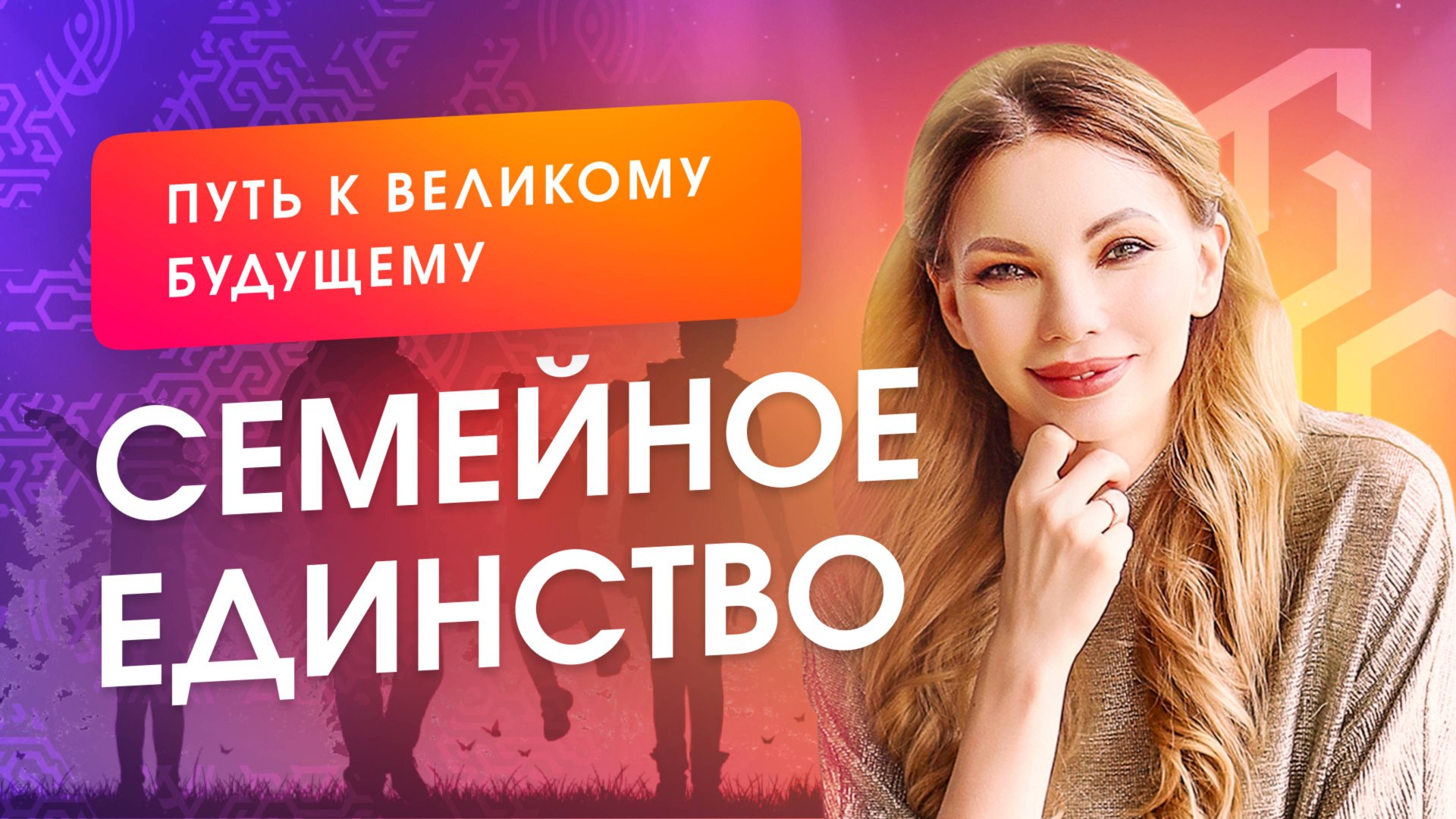 Секрет великого будущего: семейное единство и осознанность