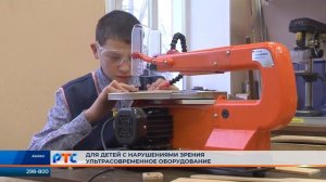 В Хакасии школа-интернат для детей с нарушениями зрения получила оборудование на 7,5 млн рублей