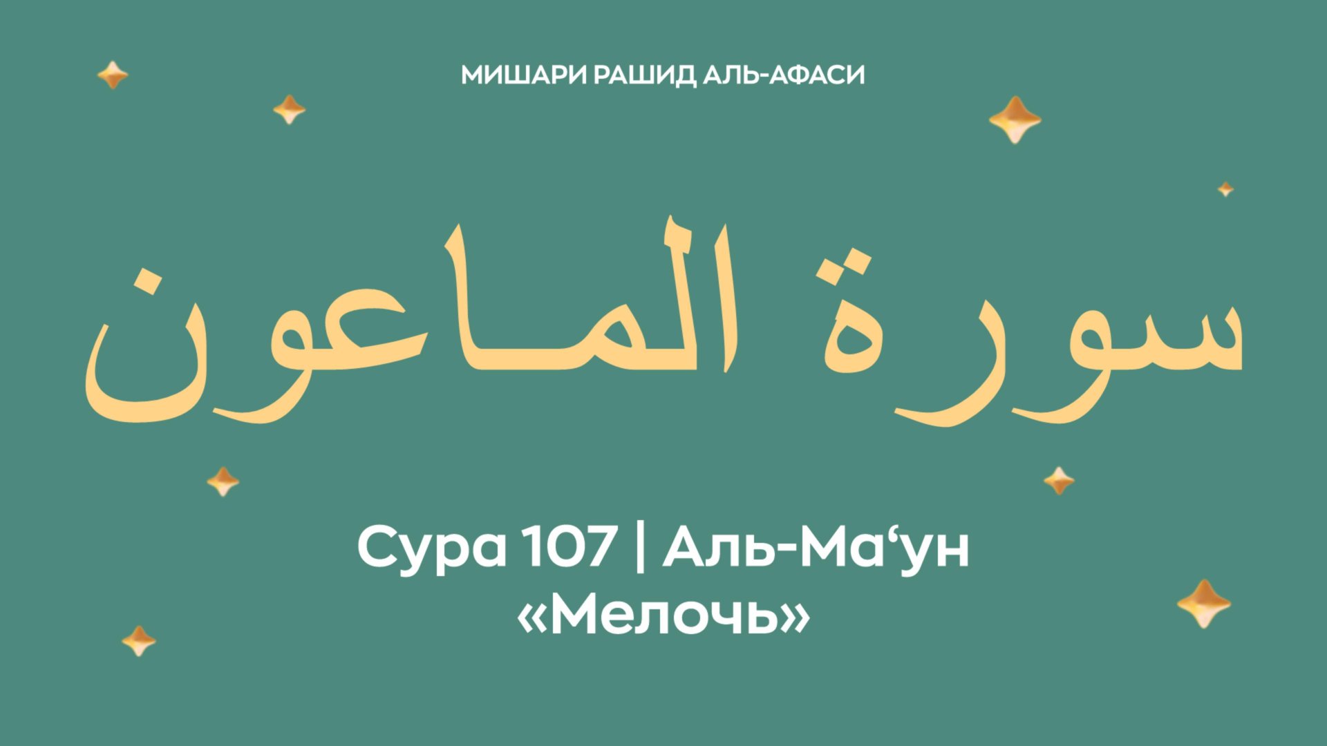 Сура 107 Аль-Ма‘ун — Мелочь, араб. سورة المـاعون.Читает Миша́ри ибн Ра́шид аль-Афа́си. смотреть онлайн