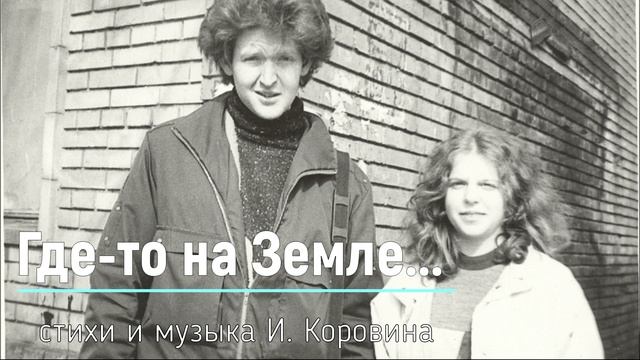 Где-то на Земле... (музыка и стихи Игоря Коровина, 1990) смотреть онлайн