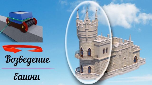 Ласточкино гнездо роботом строителем 1 проект 40 Мб