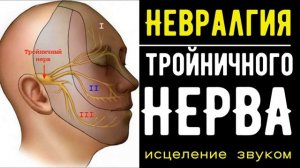 Невралгия Тройничного Нерва*Исцеление Боли в Мышцах*Волшебные Частоты