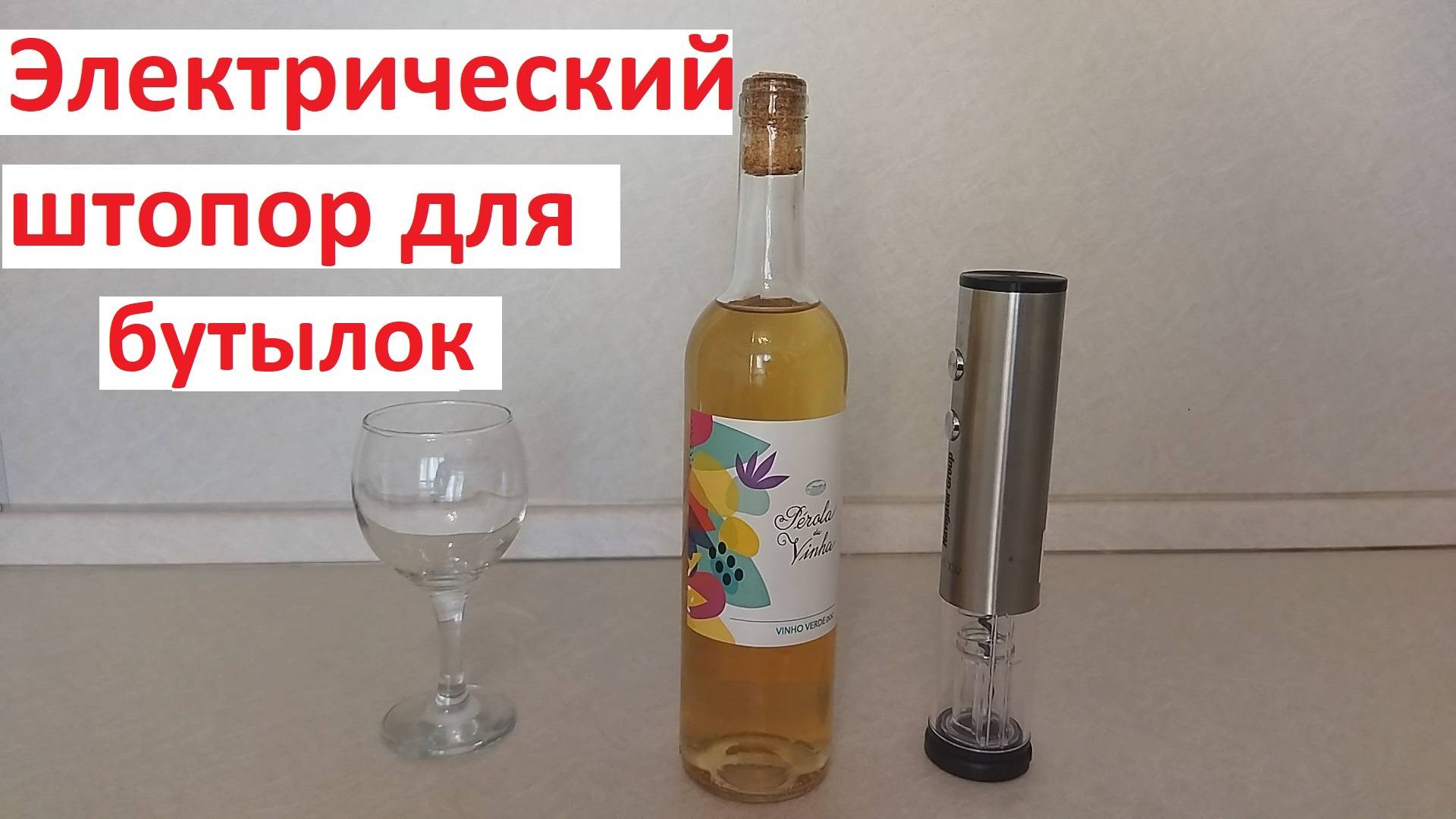 Электрический штопор для бутылок смотреть онлайн