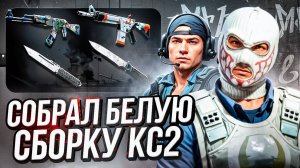 БЕЛАЯ СБОРКА ИНВЕНТАРЯ КС | ИДЕАЛЬНЫЙ ИНВЕНТАРЬ CS ОТ ДИНО | БЕЛЫЙ СЕТ CS2 #белыйсет #белыескины