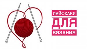ЛАЙФХАКИ для вязания!