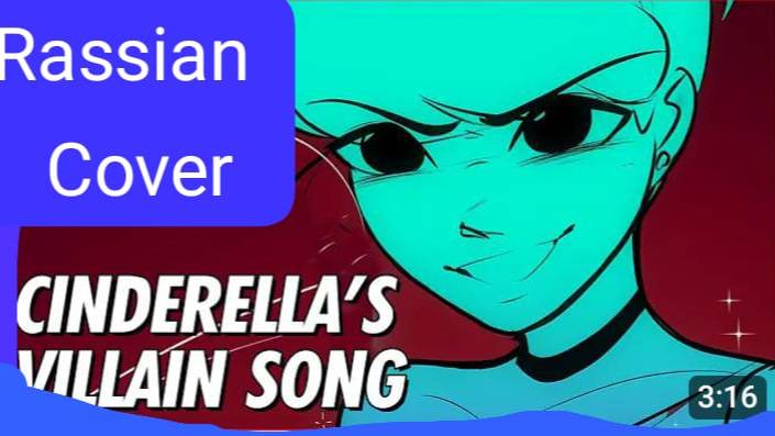 Cinderella's Villain Song кавер на русском