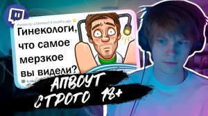 ДИПИНС СМОТРИТ: МЕРЗКИЕ ИСТОРИИ ГИНЕКОЛОГОВ // АПВОУТ 18+