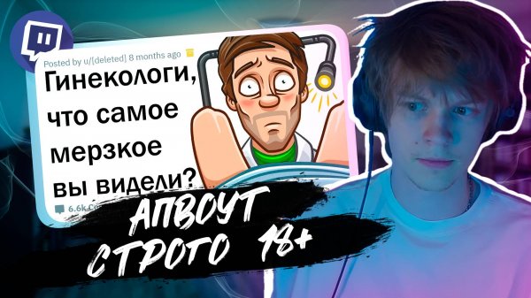 ДИПИНС СМОТРИТ: МЕРЗКИЕ ИСТОРИИ ГИНЕКОЛОГОВ // АПВОУТ 18+