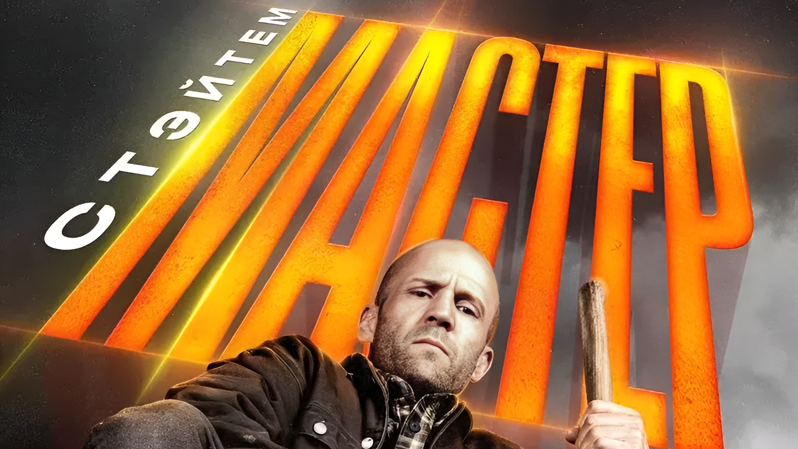 Мастер | АфишаКино | В кино с 10 апреля смотреть онлайн