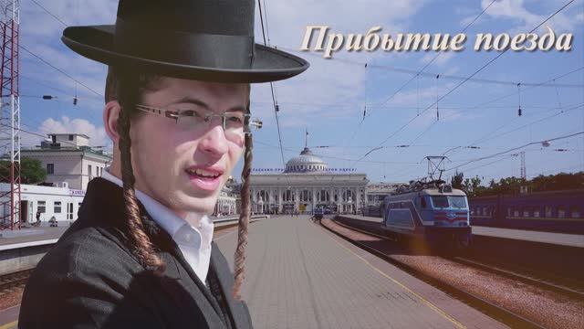 Прибытие поезда в Одессу 7 40... смотреть онлайн
