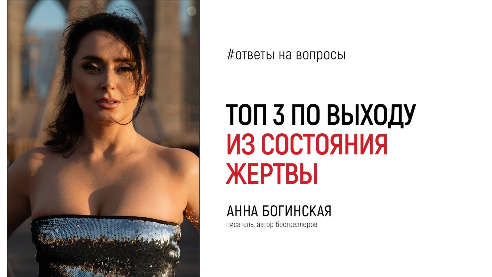 Как выйти из состояния жертвы? Ответы на вопросы подписчиков в прямом эфире. Анна Богинская смотреть онлайн