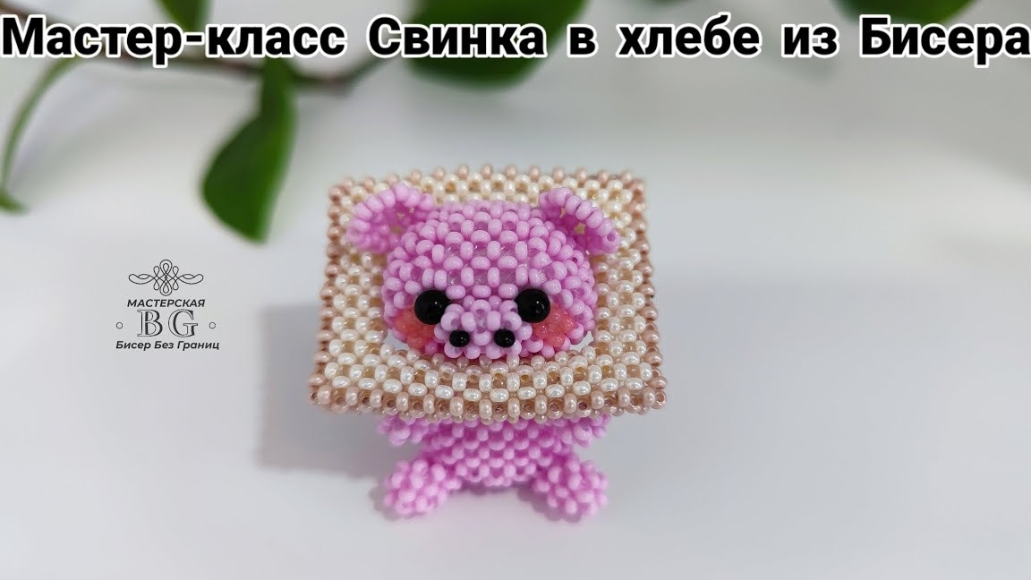Мастер-класс Свинка в хлебе из Бисера/МК средней сложности