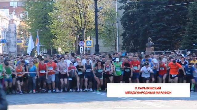 V международный Харьковский марафон смотреть онлайн