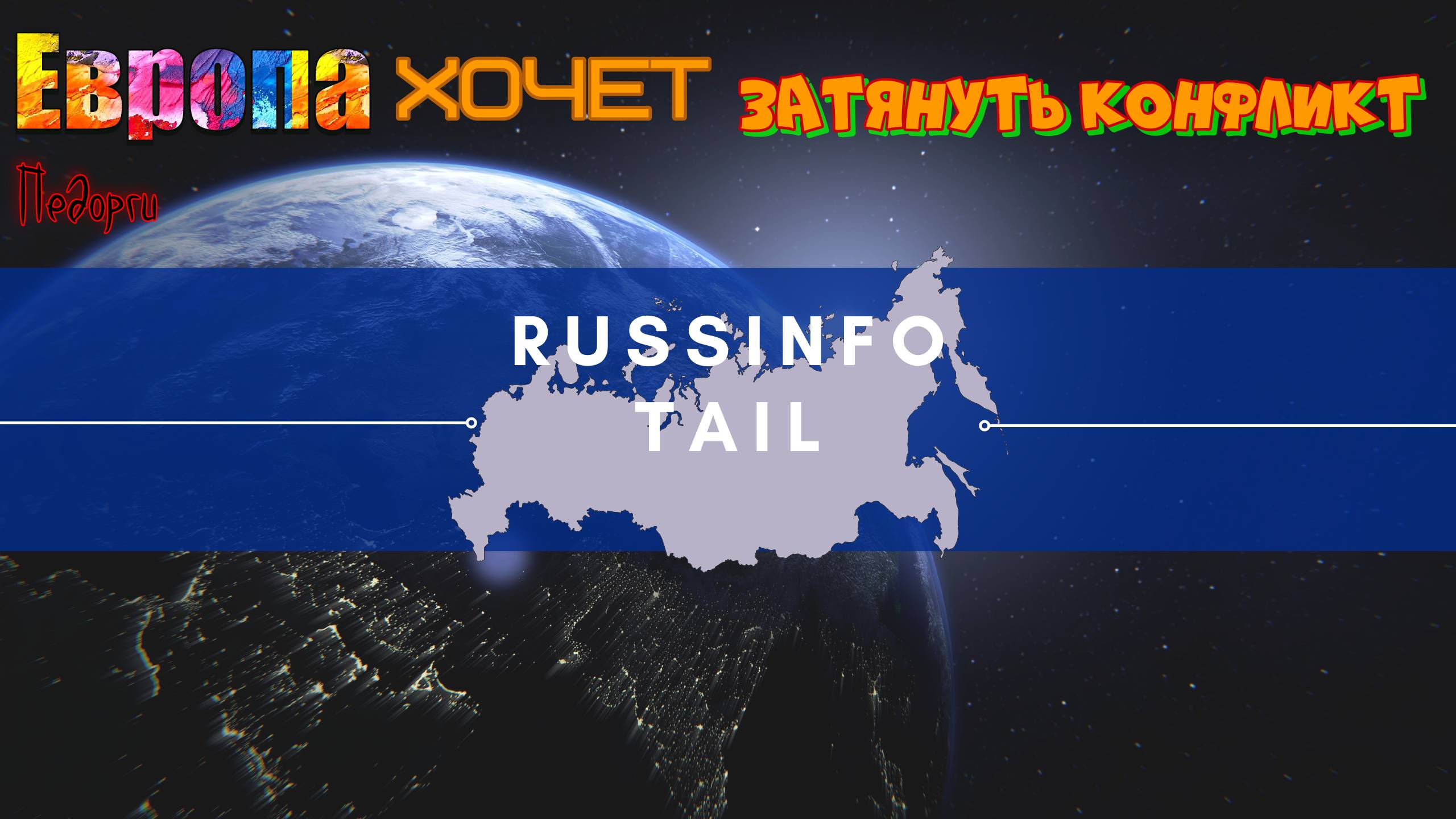 Европа хочет затянуть конфликт в Украине смотреть онлайн