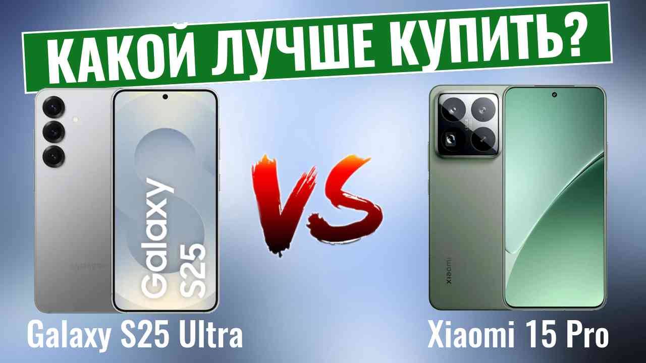 Galaxy S25 Ultra vs Xiaomi 15 Pro \ Какой смартфон лучше купить? смотреть онлайн