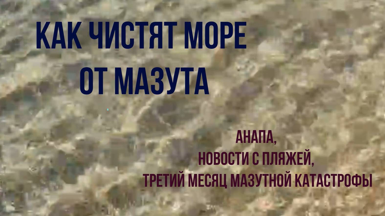 Анапа, как чистят море от мазута, третий месяц мазутной катастрофы, март 2025 года смотреть онлайн