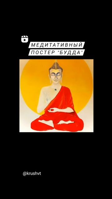 Медитативный постер "Будда". Печать на холсте, бумаге, картоне. #постер #Будда #подарок смотреть онлайн