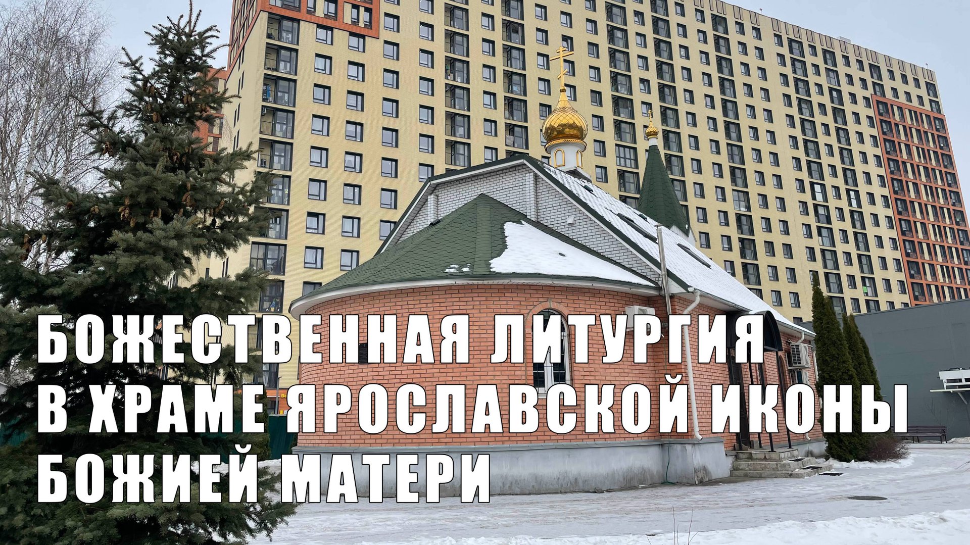Божественная литургия в храме Ярославской иконы Божией Матери смотреть онлайн