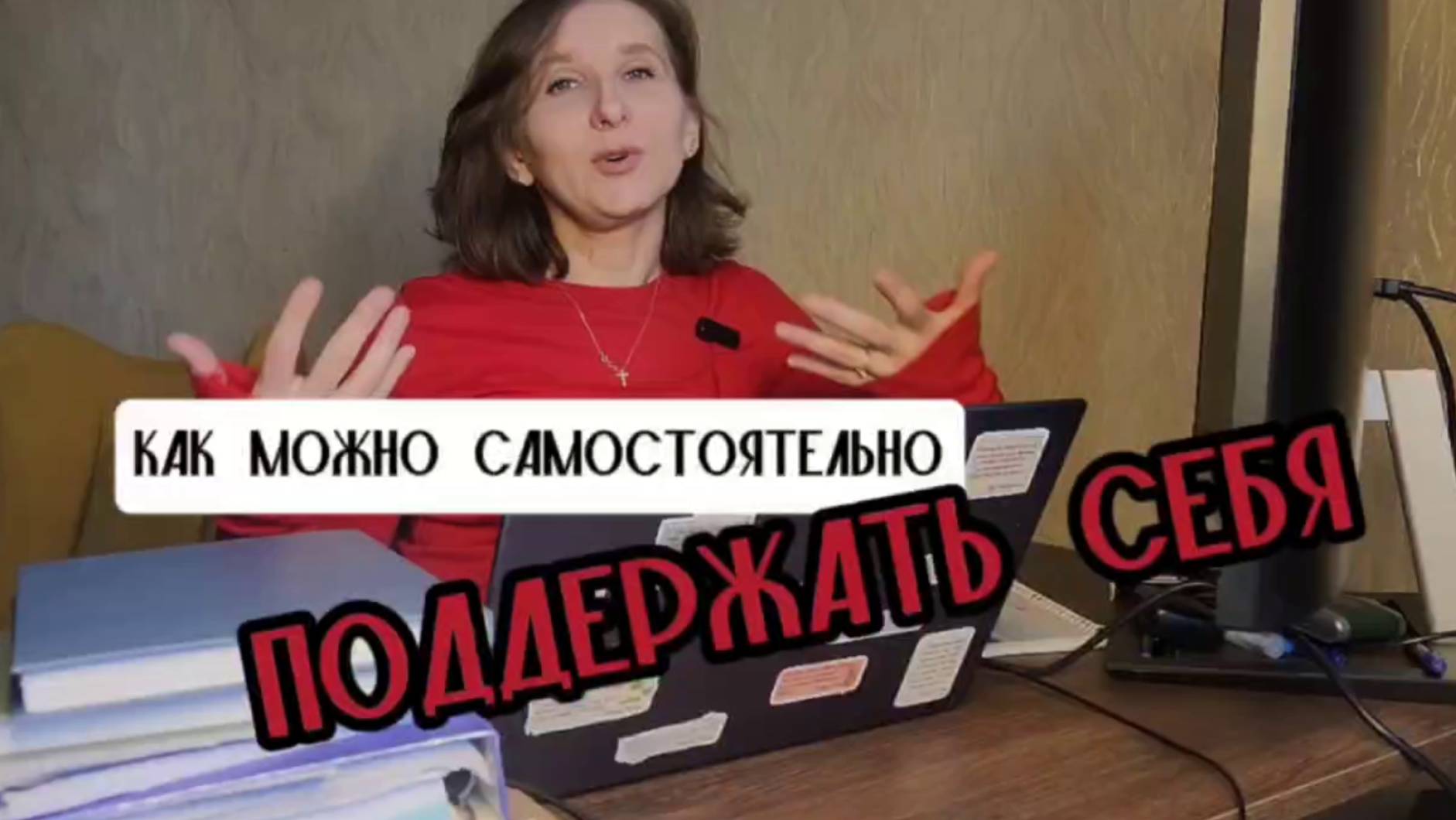 Видео5_Самодожжержка при тревожных расстройствах