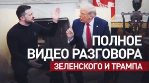 Разгром в прямом эфире: полное видео перепалки Зеленского с Трампом в Белом доме