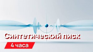 Звуки для соседей - синтетический писк