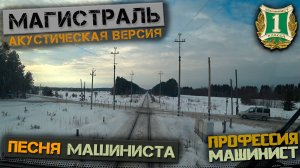 Магистраль (Акустическая версия) 🎵 Исполняет мой друг Иван Колобов