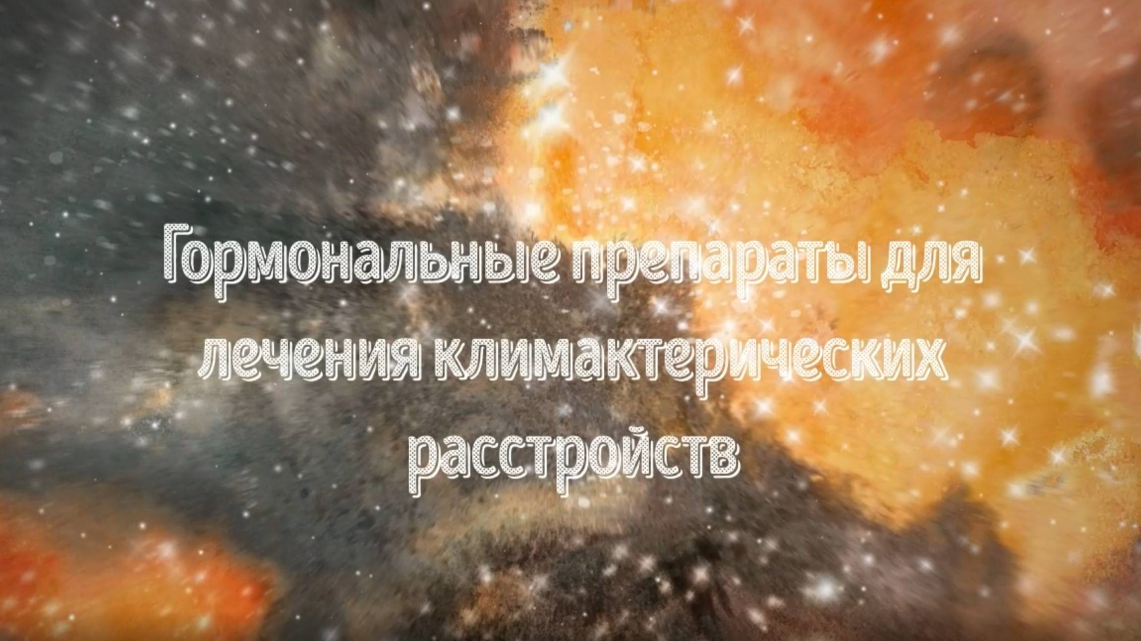 Климакс (часть 3)