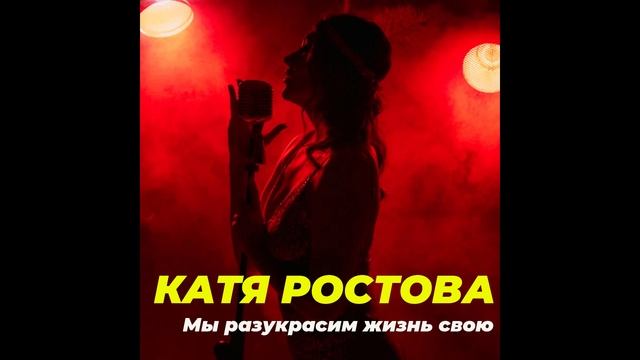 Катя Ростова - Мы разукрасим жизнь свою смотреть онлайн
