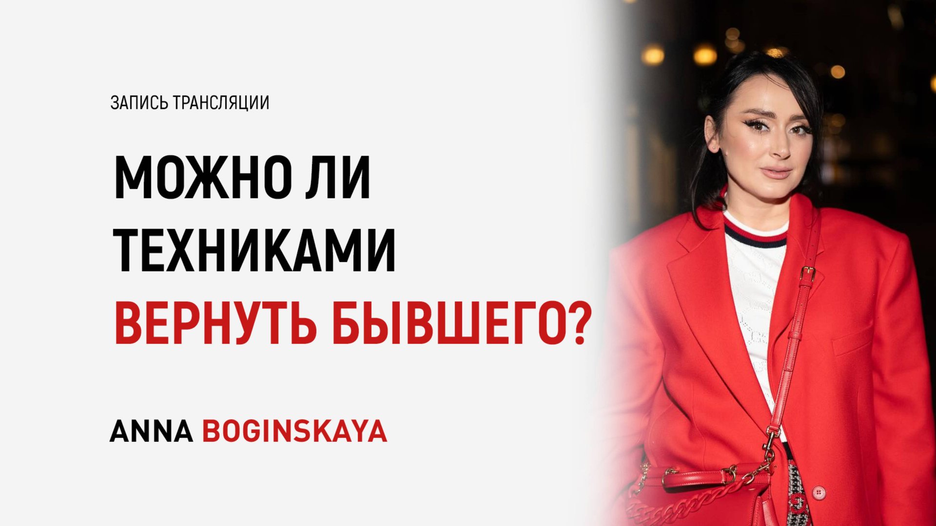 Можно ли вернуть мужчину с помощью техник? Ответы на вопросы подписчиков. Анна Богинская смотреть онлайн