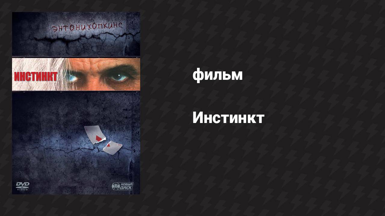 Инстинкт (фильм, 1999)