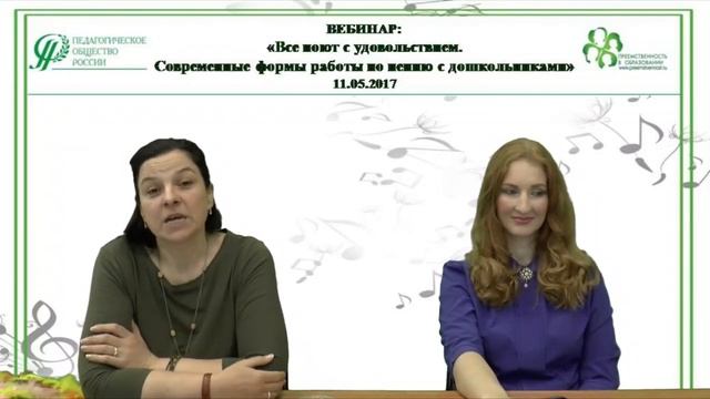 11.05.2017 Вебинар: «Все поют с удовольствием. Современные формы работы по пению с дошкольниками» смотреть онлайн