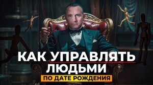 Как УПРАВЛЯТЬ человеком, зная его ДАТУ РОЖДЕНИЯ? Главные секреты! // Алексей Капустин