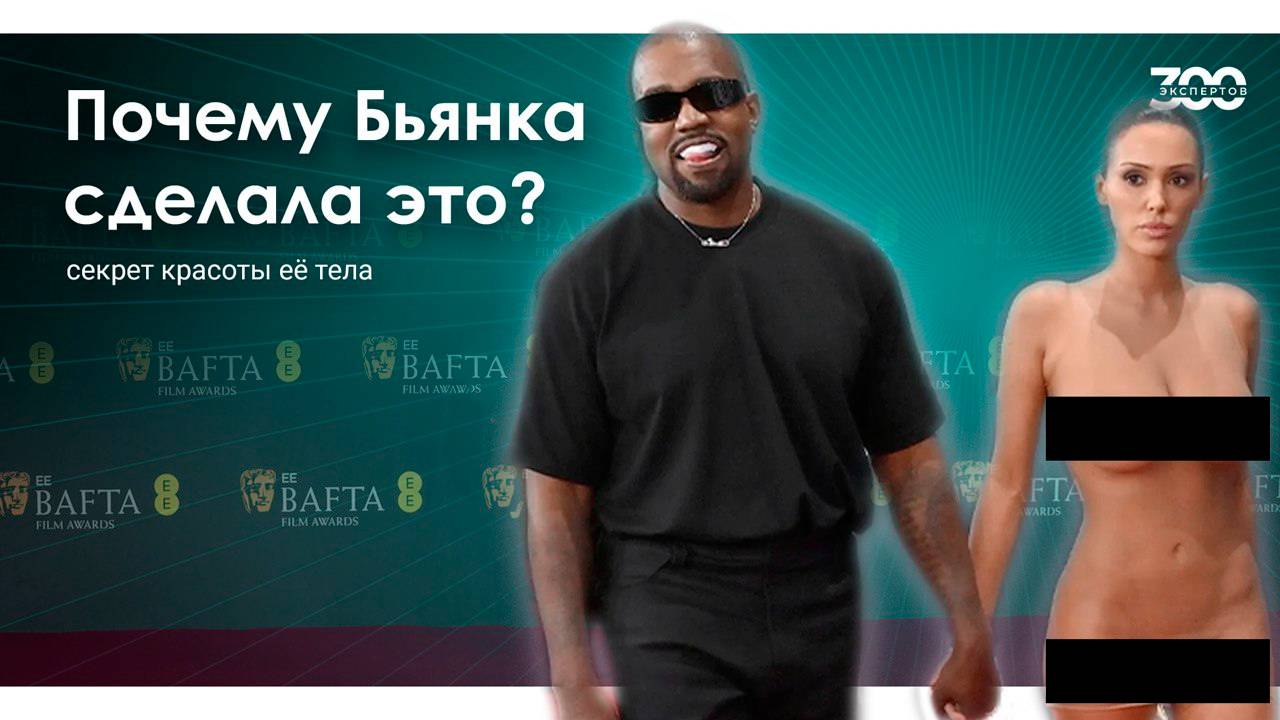 Бьянка Цензори. Зачем она РАЗДЕЛАСЬ на Грэмми-2025? БЬЮТИ-КУХНЯ