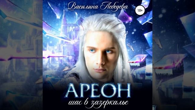 Аудиокнига Василины Александровны Лебедевой «Ареон Шаг в зазеркалье» смотреть онлайн