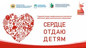 закрытие  конкурса  работников сферы дополнительного образования "Сердце отдаю детям -2025"