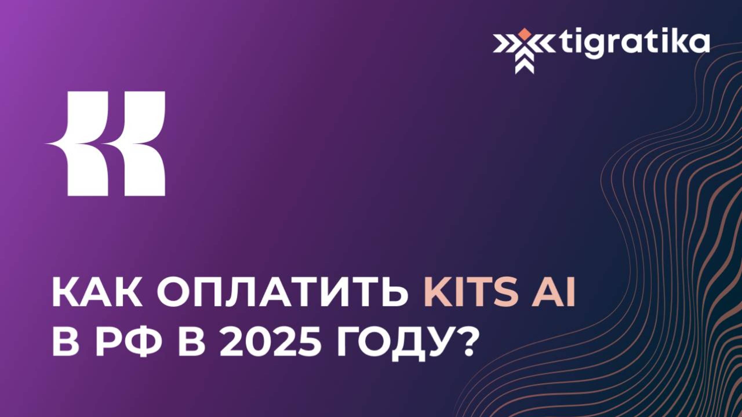 Как оплатить подписку на KITS AI (Китс Аи) из России в 2025 году