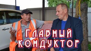 Главный кондуктор