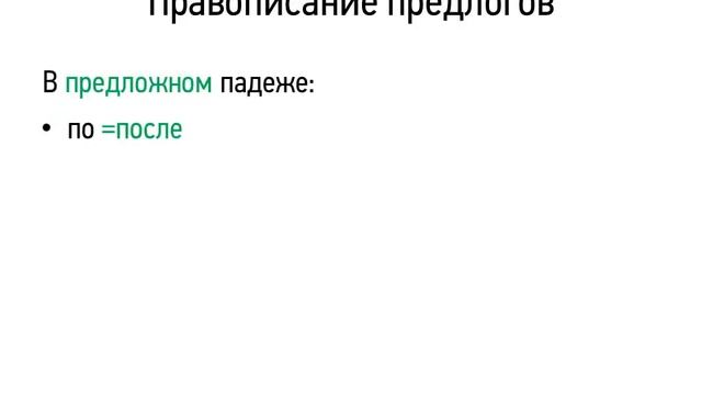 pravopisanie predlogov смотреть онлайн
