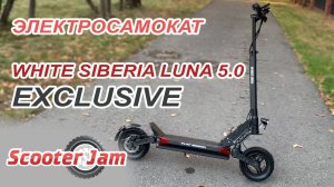 НОВЫЙ! ДРУГОЙ_! Электросамокат White Siberia LUNA 5.0 Exclusive