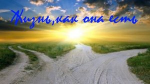 Стихи «Жизнь,как она есть»