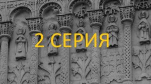 Крушение империи русских Царей. 2 серия. Русские цари - Императоры Европы