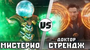 Мистерио vs Доктор Стрэндж  Кто Кого?