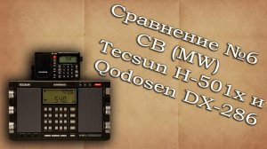 Сравнение №6. Tecsun H-501x и Qodosen DX-286 на средних волнах (СВ, MW)